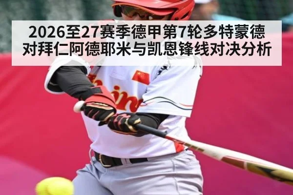 2026至27赛季德甲第7轮多特蒙德对拜仁阿德耶米与凯恩锋线对决分析